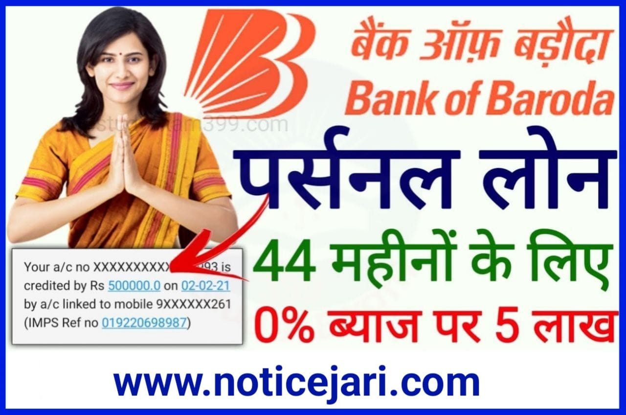 Bank of Baroda me Personal Loan Kaise Le - बैंक ऑफ बड़ौदा में पर्सनल लोन सिर्फ 5 मिनट में 50,000 रुपए सीधे अपने बैंक खाता