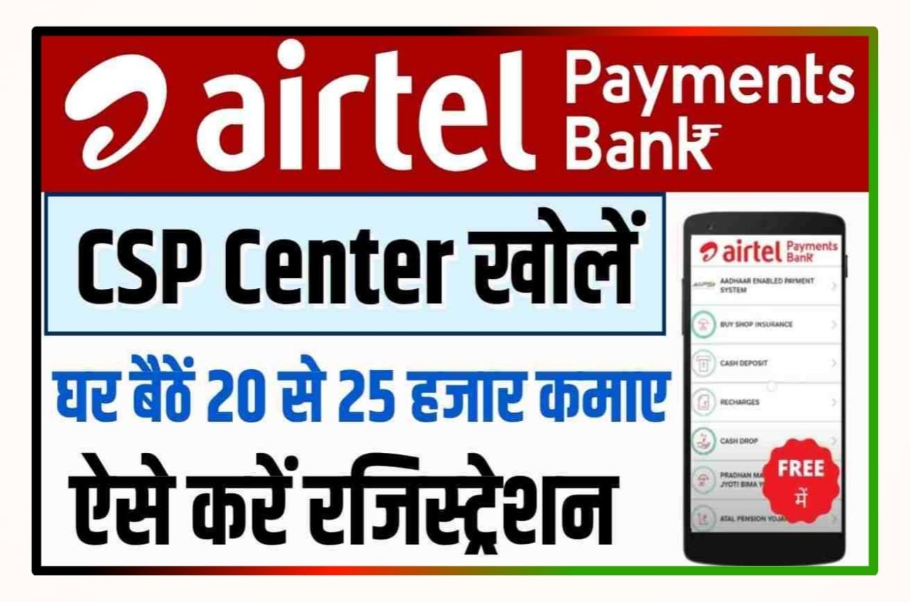 Airtel Payment Bank CSP Apply 2023 - Airtel पेमेंट बैंक सीएसपी के लिए आवेदन कैसे करें घर बैठे कमाए ₹5000 रोजाना
