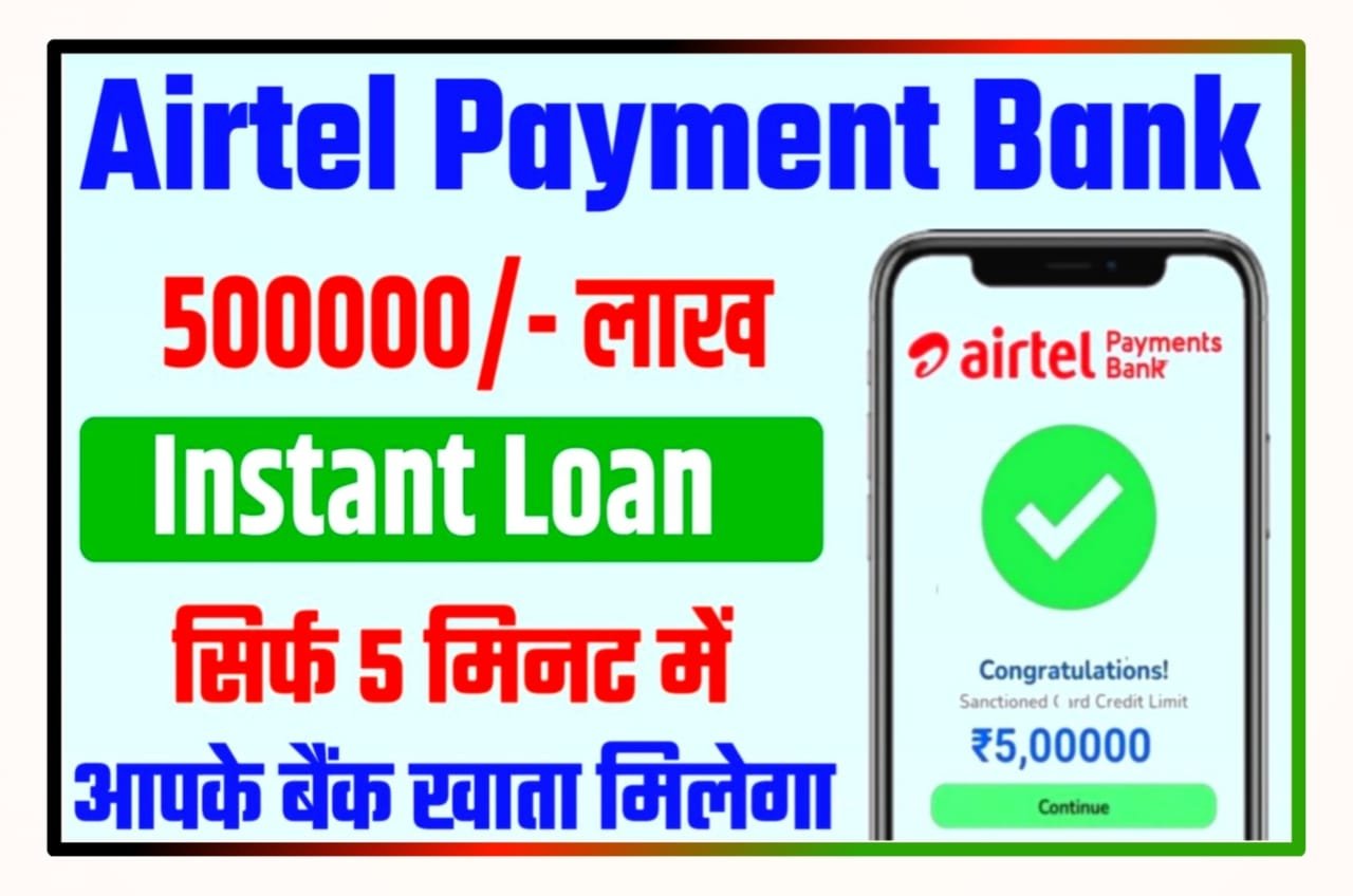 Airtel Payment Bank se Loan Kaise Le 2023 : यहां से Airtel पेमेंट्स बैंक से सिर्फ 5 मिनट में 500000 कॉल ओन ले New Direct Best लिंक