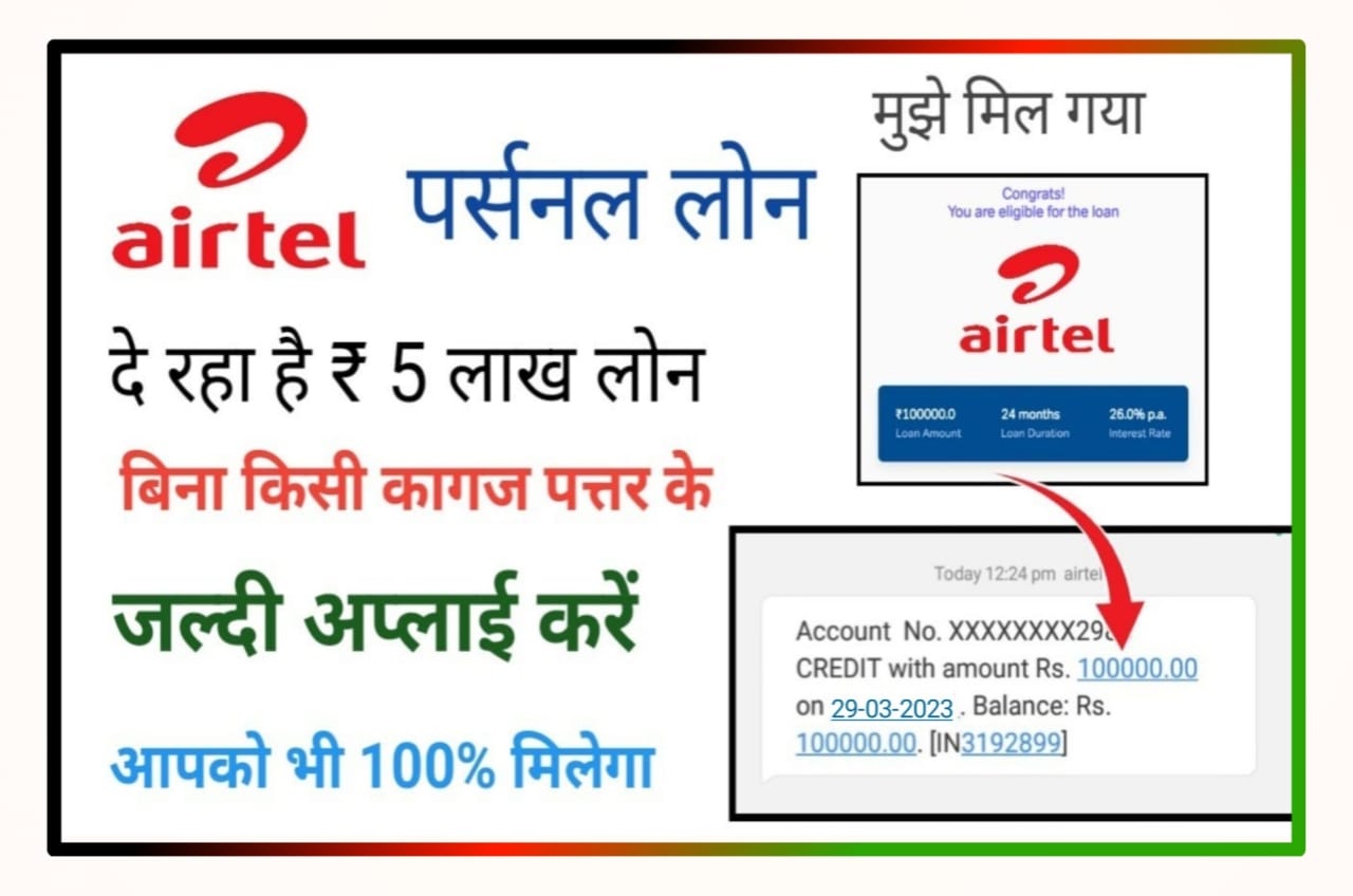 Airtel Personal Loan Apply Online : पेमेंट्स बैंक से घर बैठे ₹50000 तत्काल ओन्ली ऑनलाइन घर बैठे New Direct Best लिंक