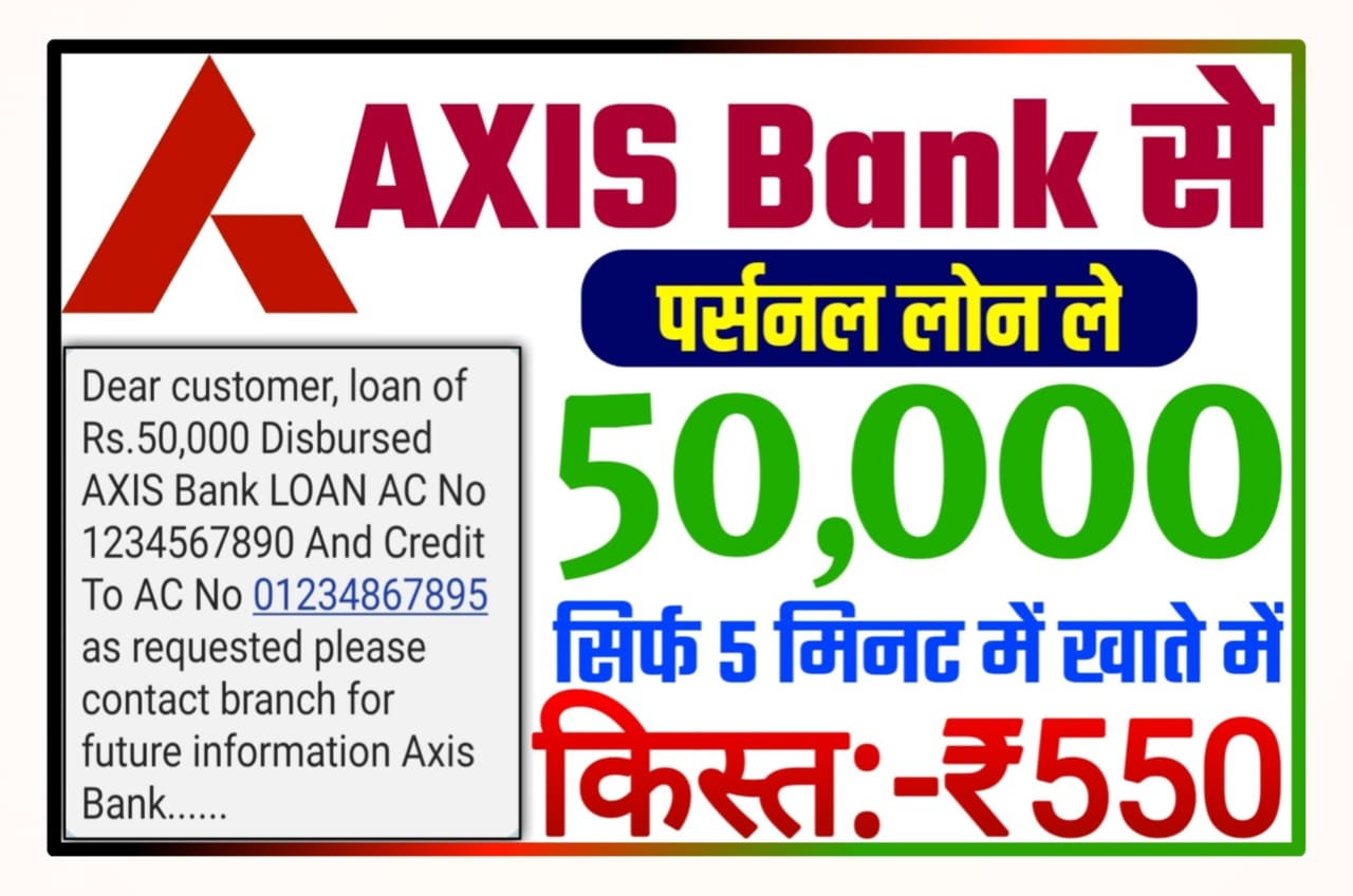 Axis Bank Personal Loan : Axis बैंक से घर बैठे 50,000 का पर्सनल लोन ले यहां से फार्म भरे New Direct Best लिंक