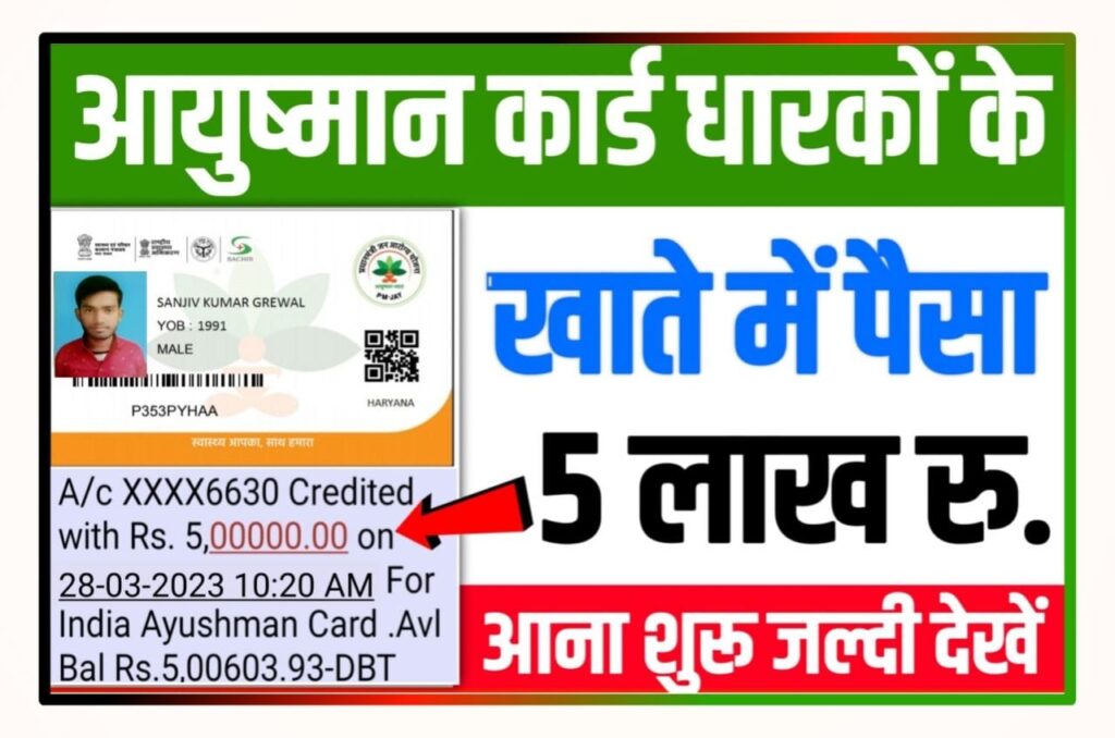 Ayushman Card Payment Check 2023 : आयुष्मान कार्ड धारकों के खाते में रुपए 500000 राशि आना शुरू यहां से चेक करें New Direct Best लिंक