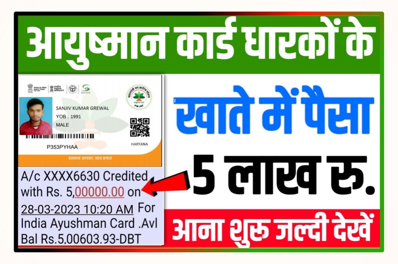 Ayushman Card Payment Check 2023 : आयुष्मान कार्ड धारकों के खाते में रुपए 500000 राशि आना शुरू यहां से चेक करें New Direct Best लिंक