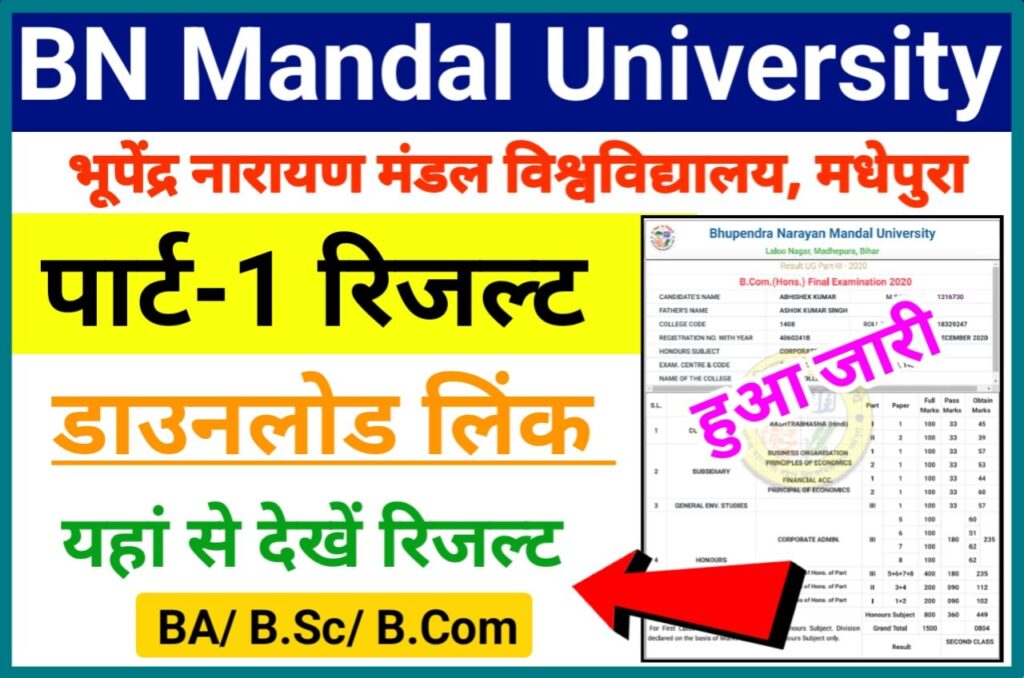BNMU Part 1 Result 2023 OUT यहां से देखें अपना रिजल्ट (2021-24) - BN Mandal University Part 1 Result Download Marksheet 2023