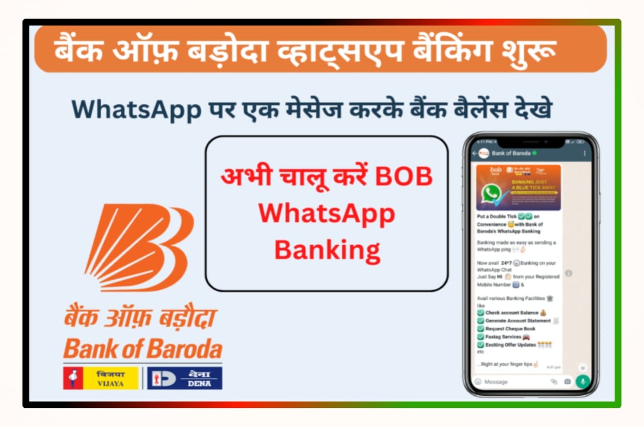 BOB WhatsApp Banking services : बैंक ऑफ़ बड़ोदा ग्राहक सिर्फ व्हाट्सएप से बैंक बैलेंस देख सकेंगे
