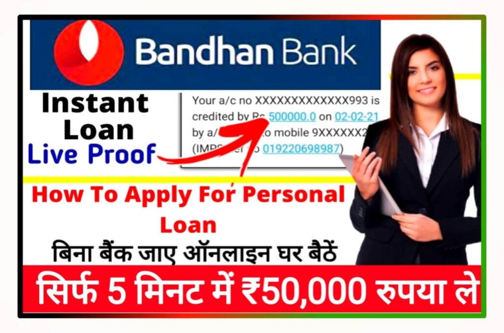 Bandhan Bank Se Loan Kaise Le 2023 : बंधन बैंक से पर्सनल लोन के लिए ऐसे अप्लाई करें रुपए 50000 सिर्फ 5 मिनट में अपने बैंक खाते में ले, यहां से करें आवेदन Apply Online
