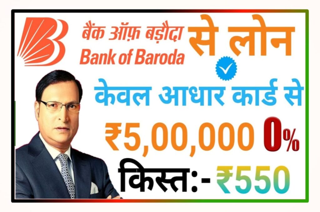 Bank Of Baroda Me Instant Personal Loan बैंक ऑफ बड़ौदा से सिर्फ 5 मिनट में ₹50000 तक यहां से लोन ले New Direct Best लिंक