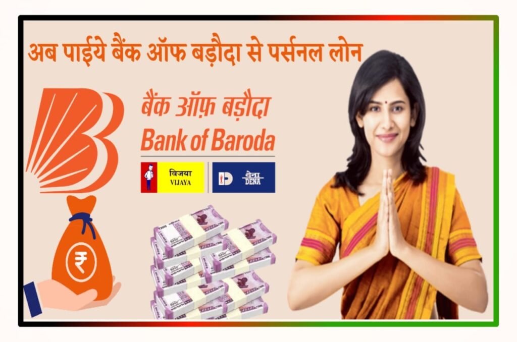 Bank of Baroda Instant Personal Loan Online Apply : बैंक ऑफ बड़ौदा में पर्सनल लोन ₹500000 मिलेगा, यहां से करें आवेदन