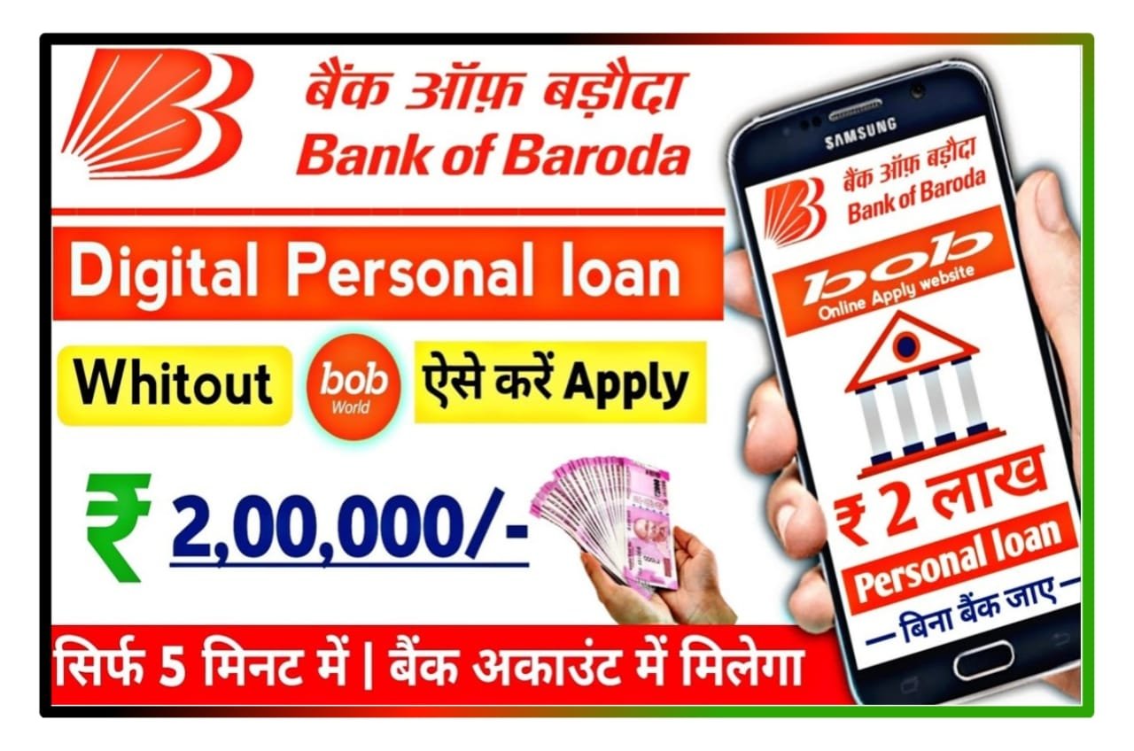 Bank of Baroda me Mobile sa Digital Loan Kaise Le - खुशखबरी बैंक ऑफ बड़ौदा में सिर्फ 5 मिनट में अपने मोबाइल से डिजिटल लोन ₹50000 तक बिना बैंक जाए कैसे लें New Best लिंक