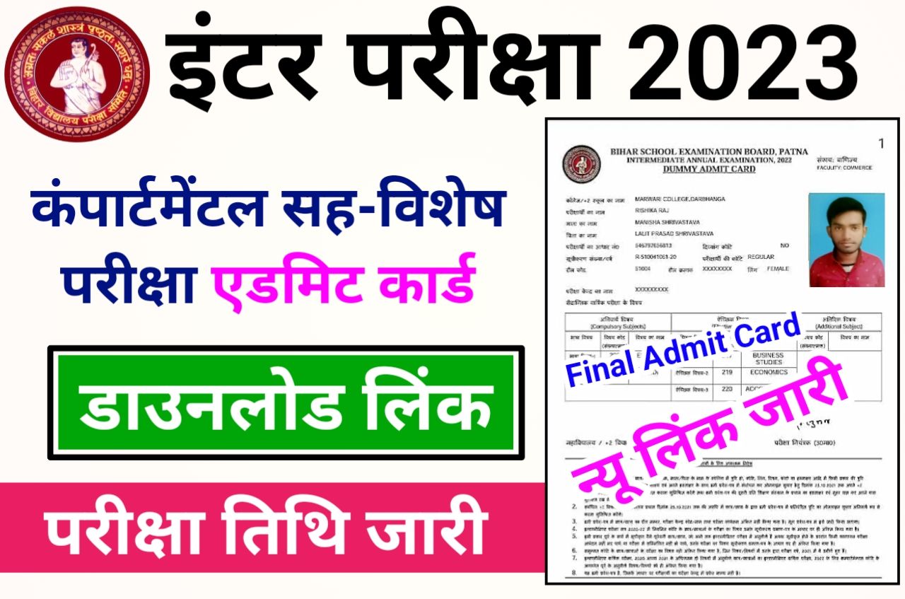 Bihar Board Inter Compartmental Exam Admit Card 2023 Download & कंपार्टमेंटल सह-विशेष परीक्षा परीक्षा प्रोग्राम देखें