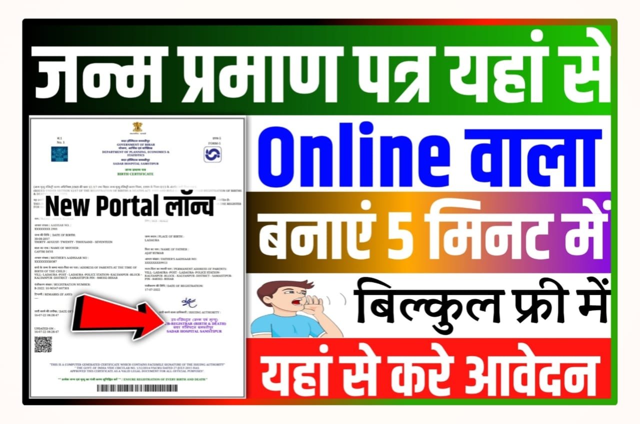 Digital Birth Certificate Kaise Banaye 2023 : Digital जन्म प्रमाण पत्र, ऑनलाइन कैसे बनवावे। मात्र 5 मिनट में बिल्कुल फ्री में आवेदन ऐसे करें।