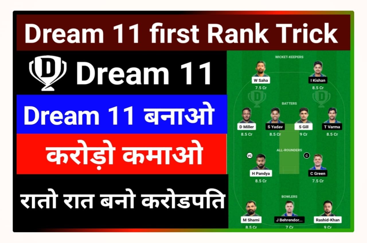 Dream 11 First Rank Kaise Laye : Dream 11 टीम बनाने का जानिए खुफिया राज और रातों-रात बनो करोड़पति