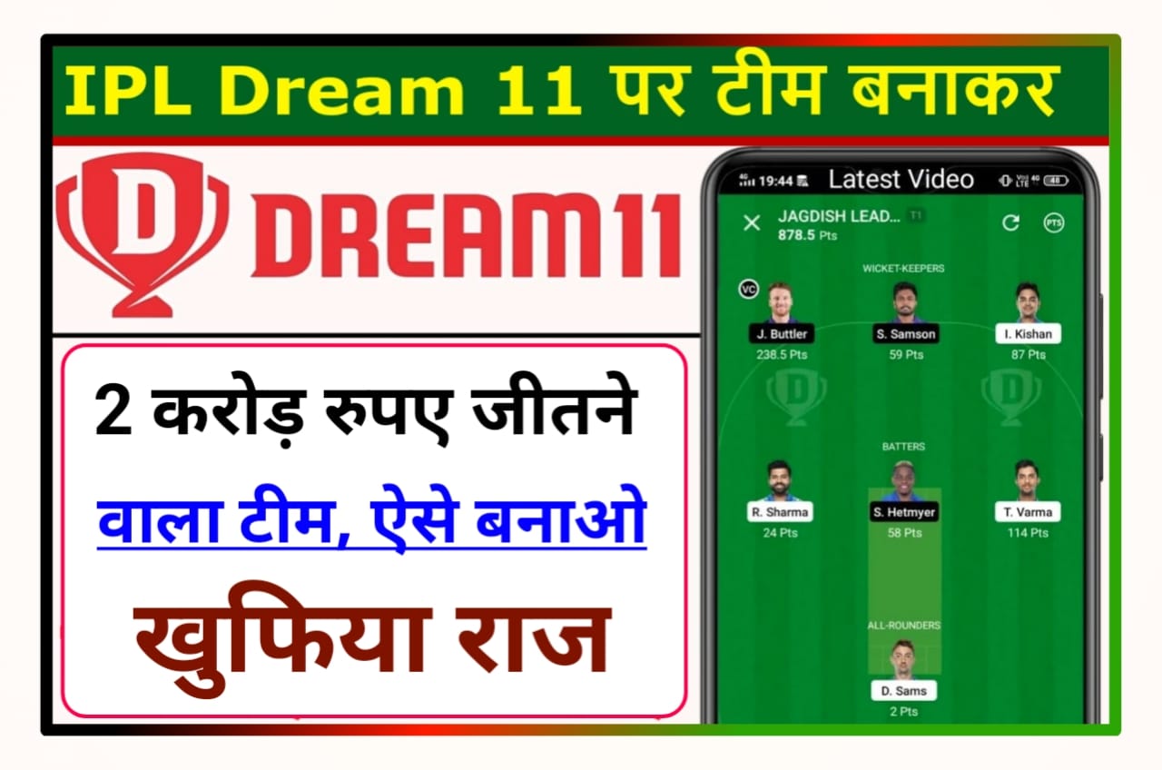 Dream 11 Me Best Team Kaise Banaye : Dream 11 Tricks 2 करोड़ रुपए जीतने वाला टीम, ऐसे बनाओ खुफिया राज को समझों