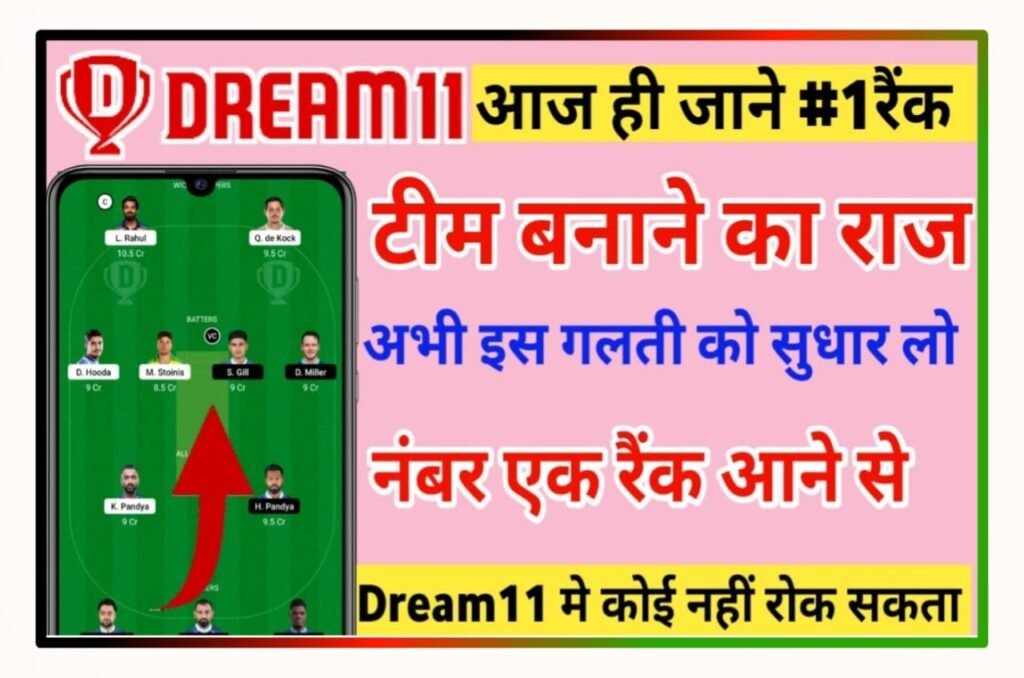 Dream 11 Mein Team Kaise Lagaen : Dream 11 टीम लगाकर कमाए करोड़ों रुपए, जाने Best Idea