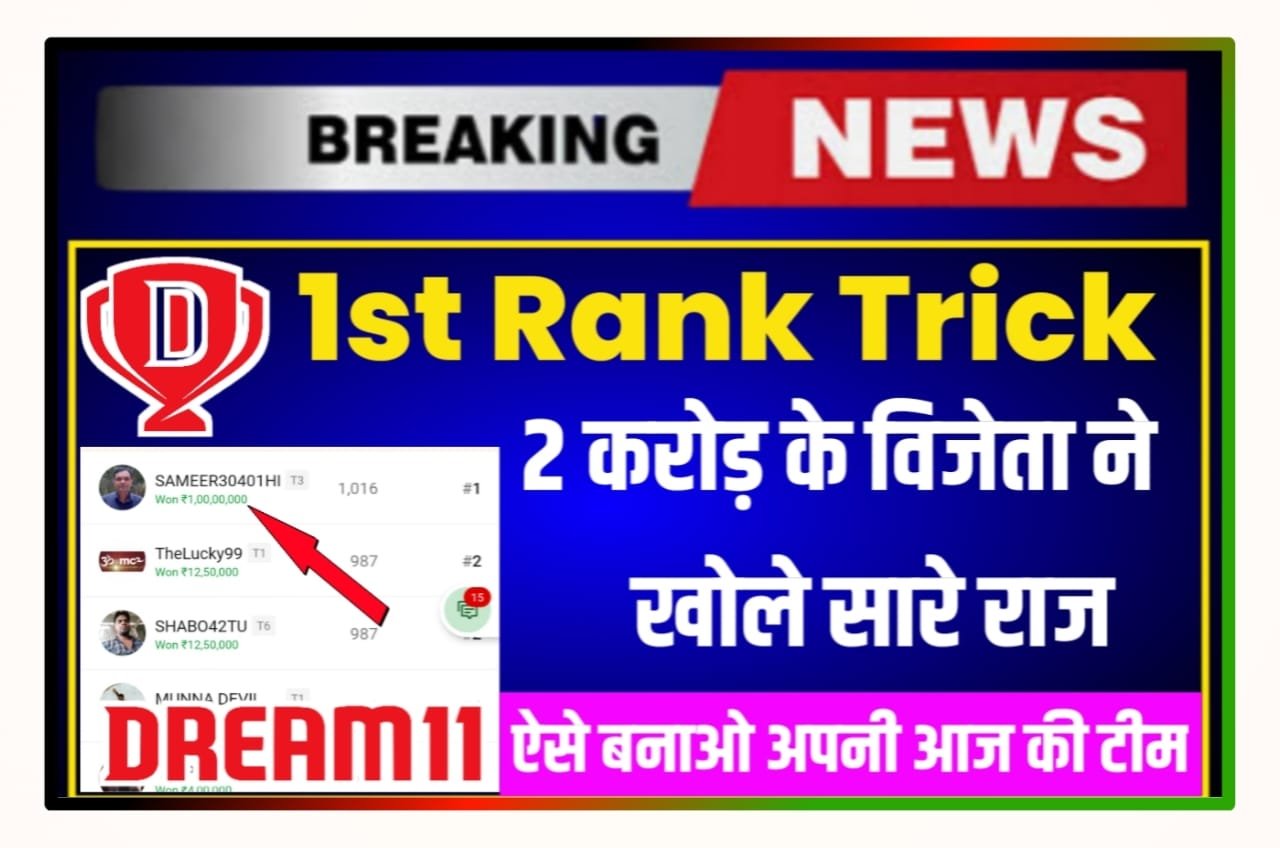 Dream 11 New Tricks: Dream 11 में करोड़ों रुपए जीतने वाली टीम, ऐसे बनाएं नया ट्रिक