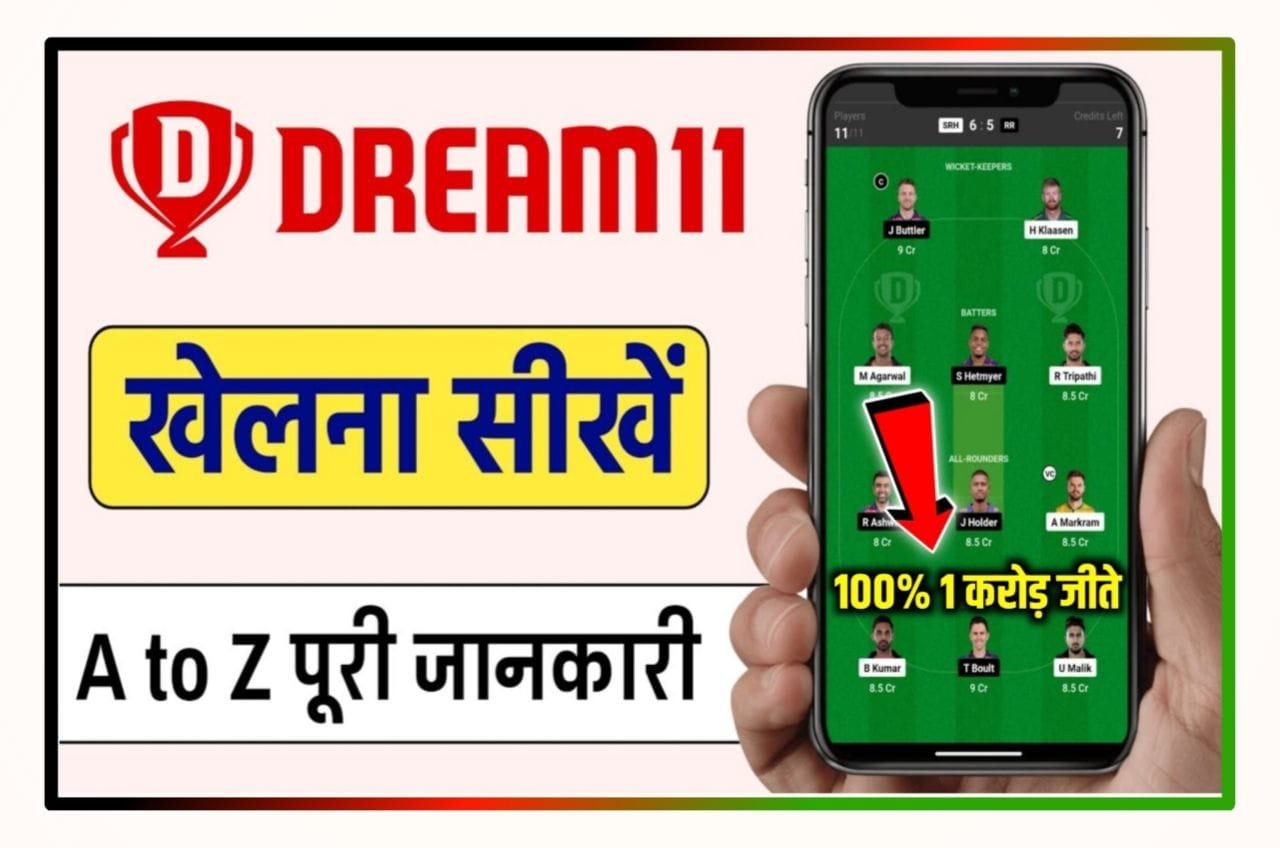 Dream 11 Se 1 Crore Kaise Jeeta : Dream 11 खेले और Fast Rank प्राप्त करे, इस प्रक्रिया द्वारा एक करोड़ जीते Best लिंक