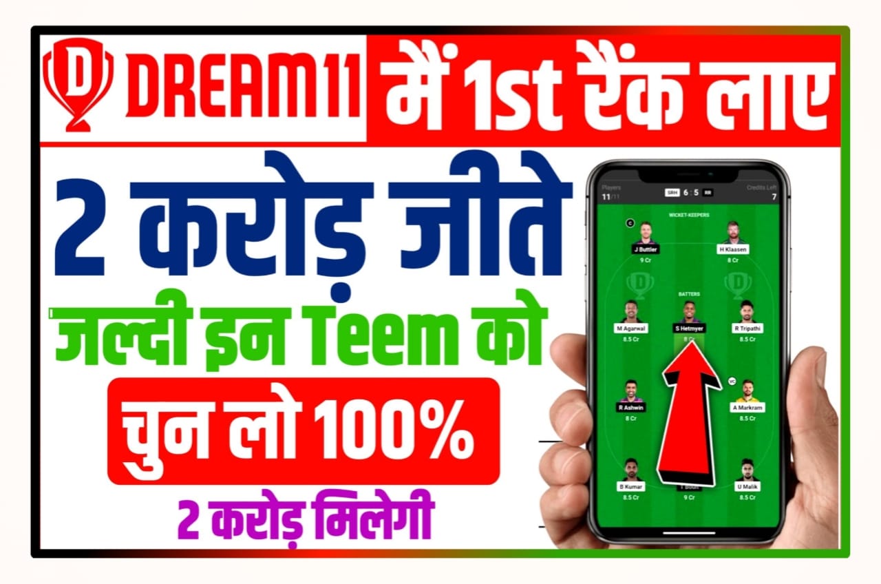 Dream11 First Rank Trick : Dream11 में इन तरीकों से खेले और प्रथम रैंक प्राप्त करें और 2 करोड़ रुपए ईनाम जीते