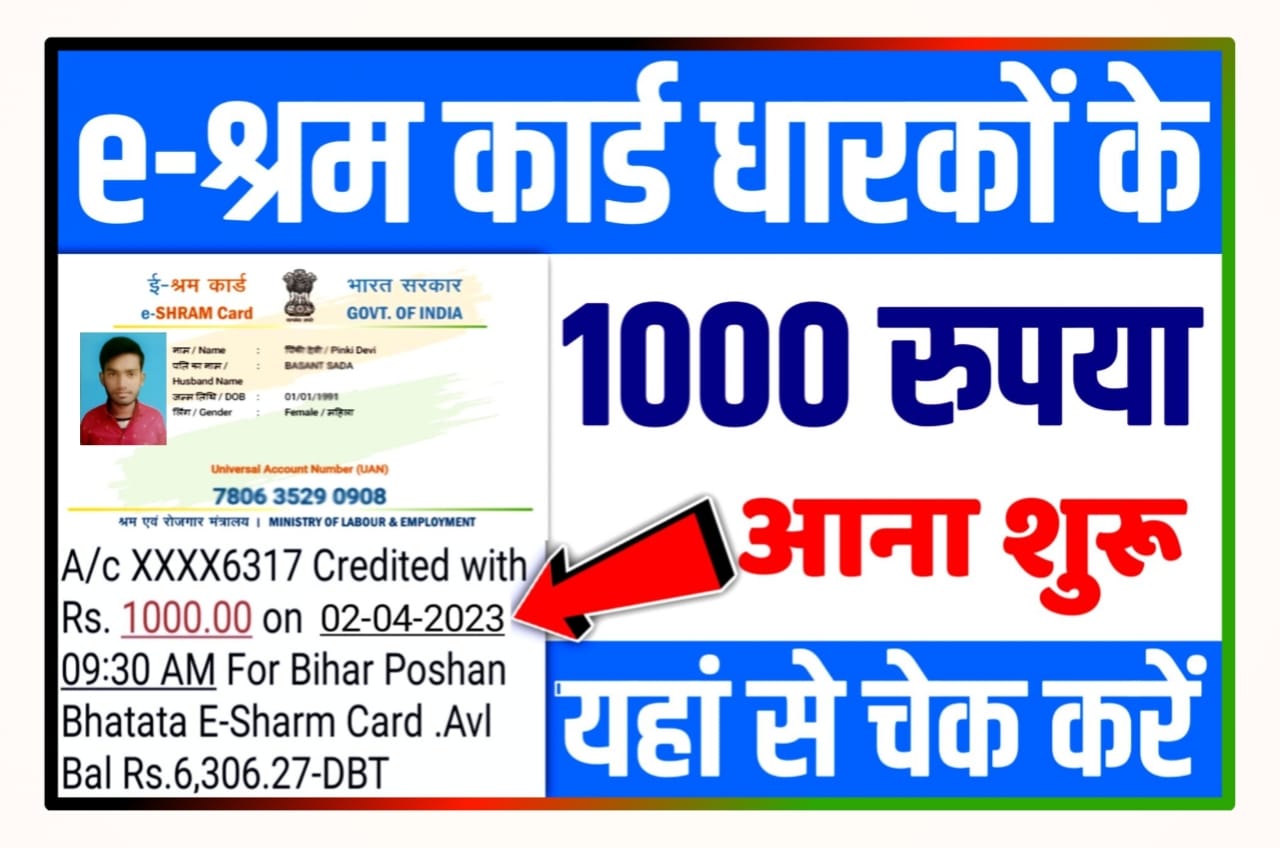 E Shram Card Paisa Check 2023 : e श्रम कार्ड वालों के लिए खुशखबरी रुपए 1000 खाते में आना शुरू सीधा ऐसे चेक करें Useful Link