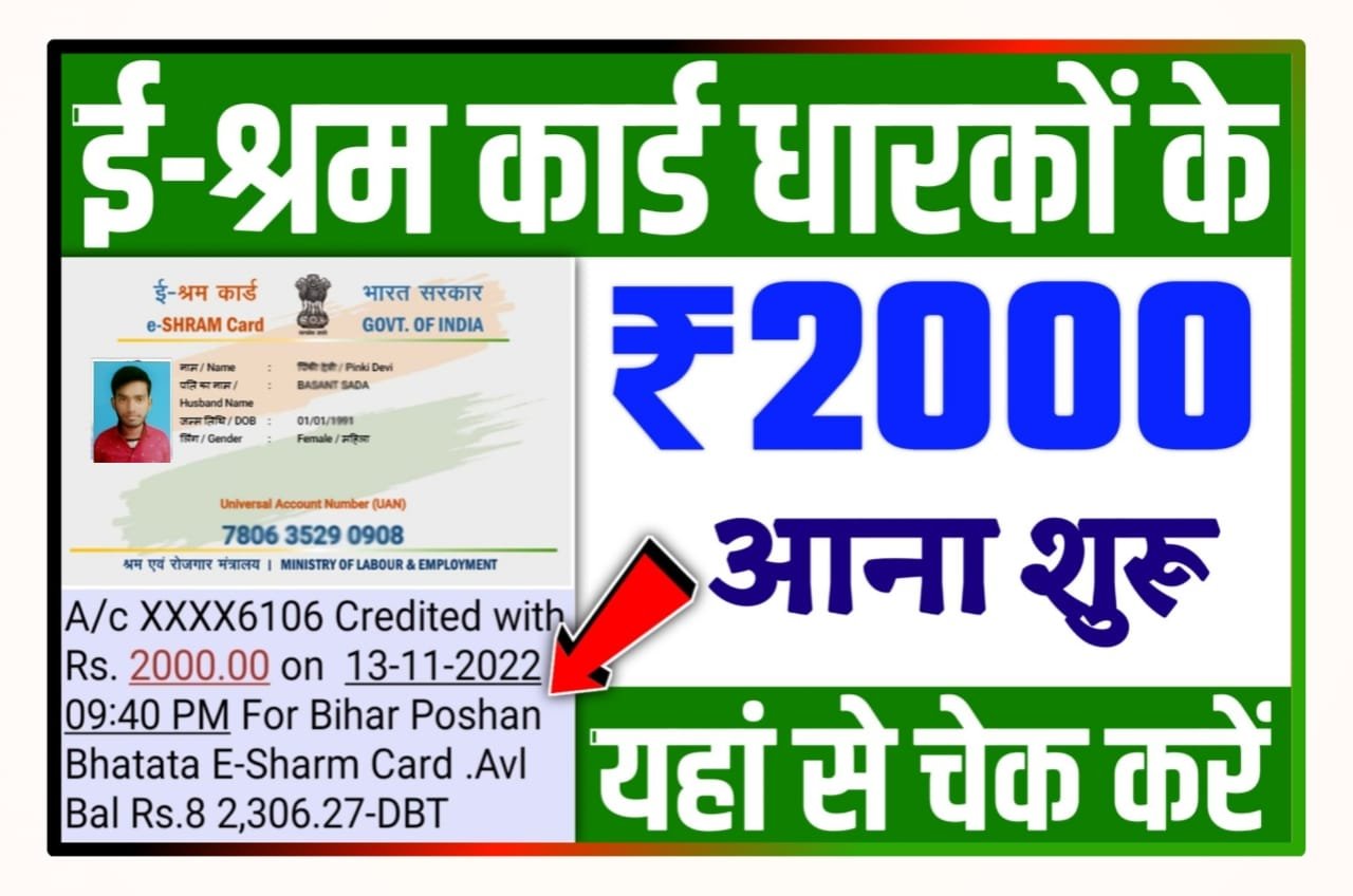 E Shram Card Payment Check Rs2000 : e Shram Card 2000 रुपए सभी के खाते में ट्रांसफर किया जाना हुआ शुरू, चेक करें सिर्फ 2 सेकंड में Best लिंक