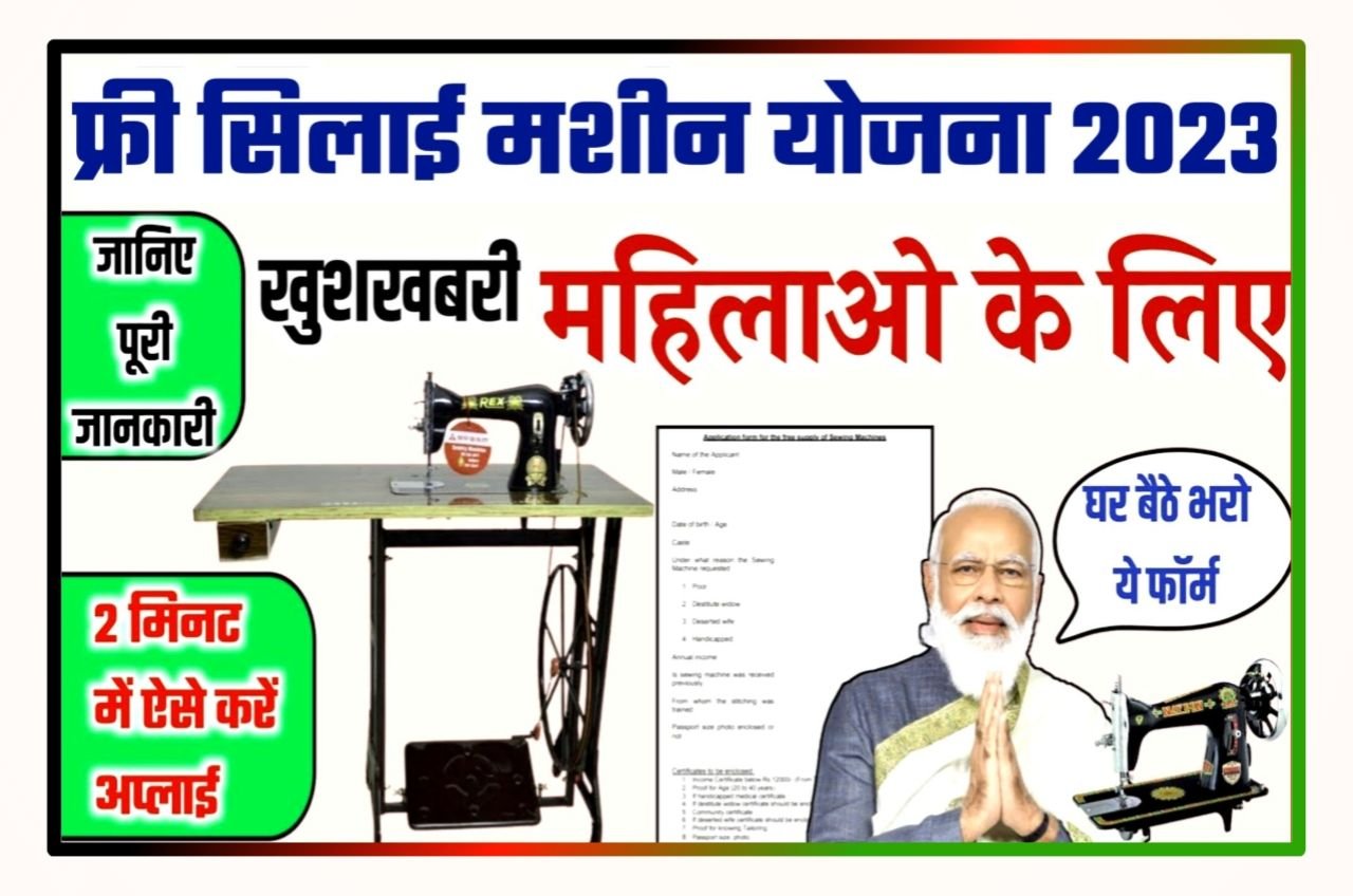 Free Silai Machine Yojana Online Apply 2023 - फ्री सिलाई मशीन योजना प्रधानमंत्री के द्वारा मिलेगा सभी महिलाओं को यहां से करें अप्लाई