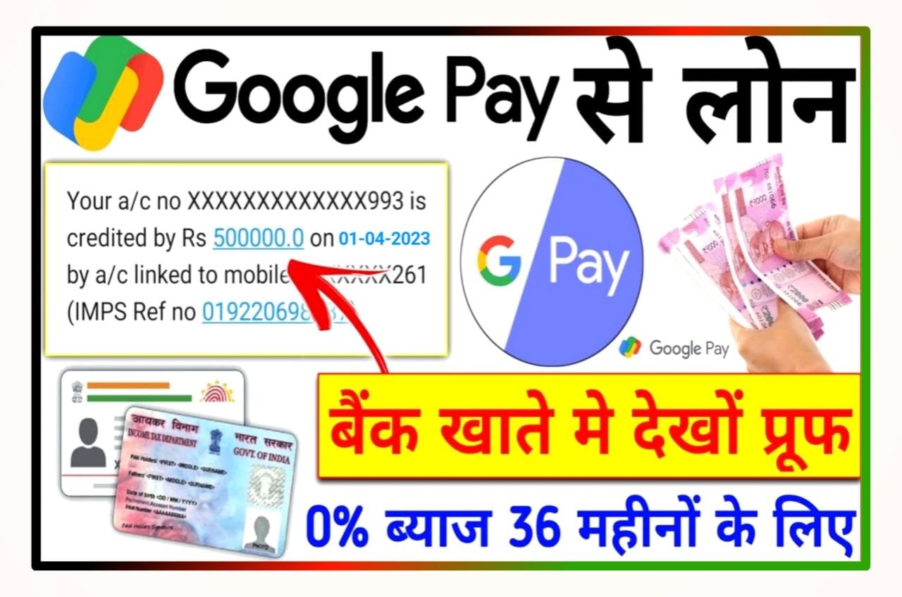 Google Pay Se Personal Loan Kaise Le : Google Pay से रुपए 50,000 का पर्सनल लोन ले यहां से सिर्फ 5 मिनट में जाने पूरी प्रक्रिया