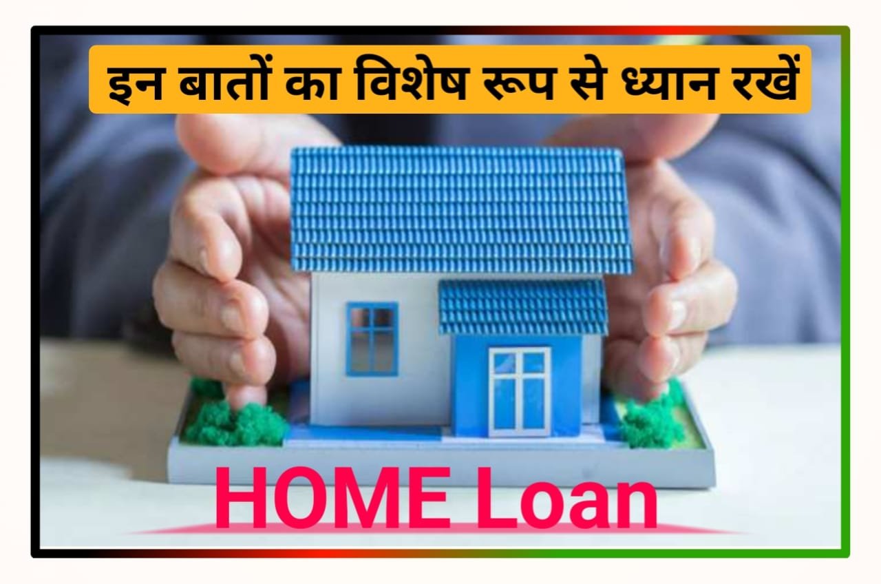 Home Loan Interest Rate : Home Loan लेते वक्त काफी गैर से इन खर्चों पर भी दें ध्यान, Hidden Fees डालती ही काफी असर