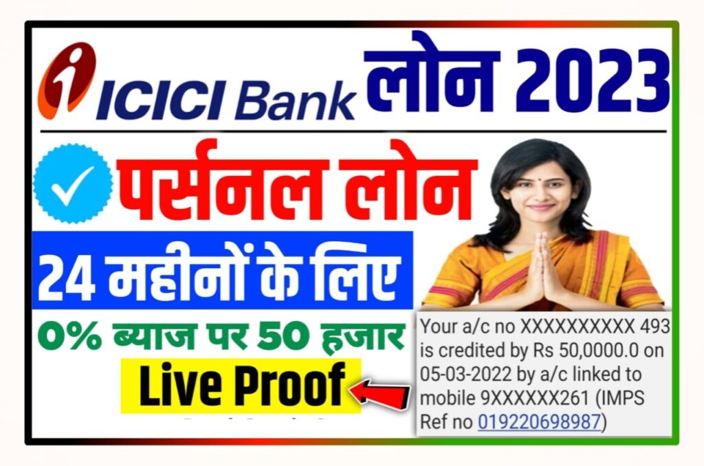 ICICI Bank Personal Loan 2023 : ICICI बैंक से सिर्फ 10 मिनट में ₹50,000 का लोन अपने बैंक खाते में ले New Direct Best लिंक