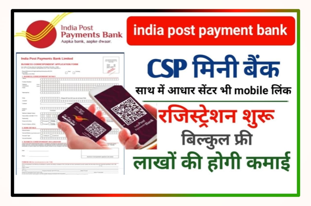 India Post Payment Bank CSP Kaise le - इंडिया पोस्ट पेमेंट बैंक सीएसपी कैसे लें और 25,000 रुपय महीना कमाये