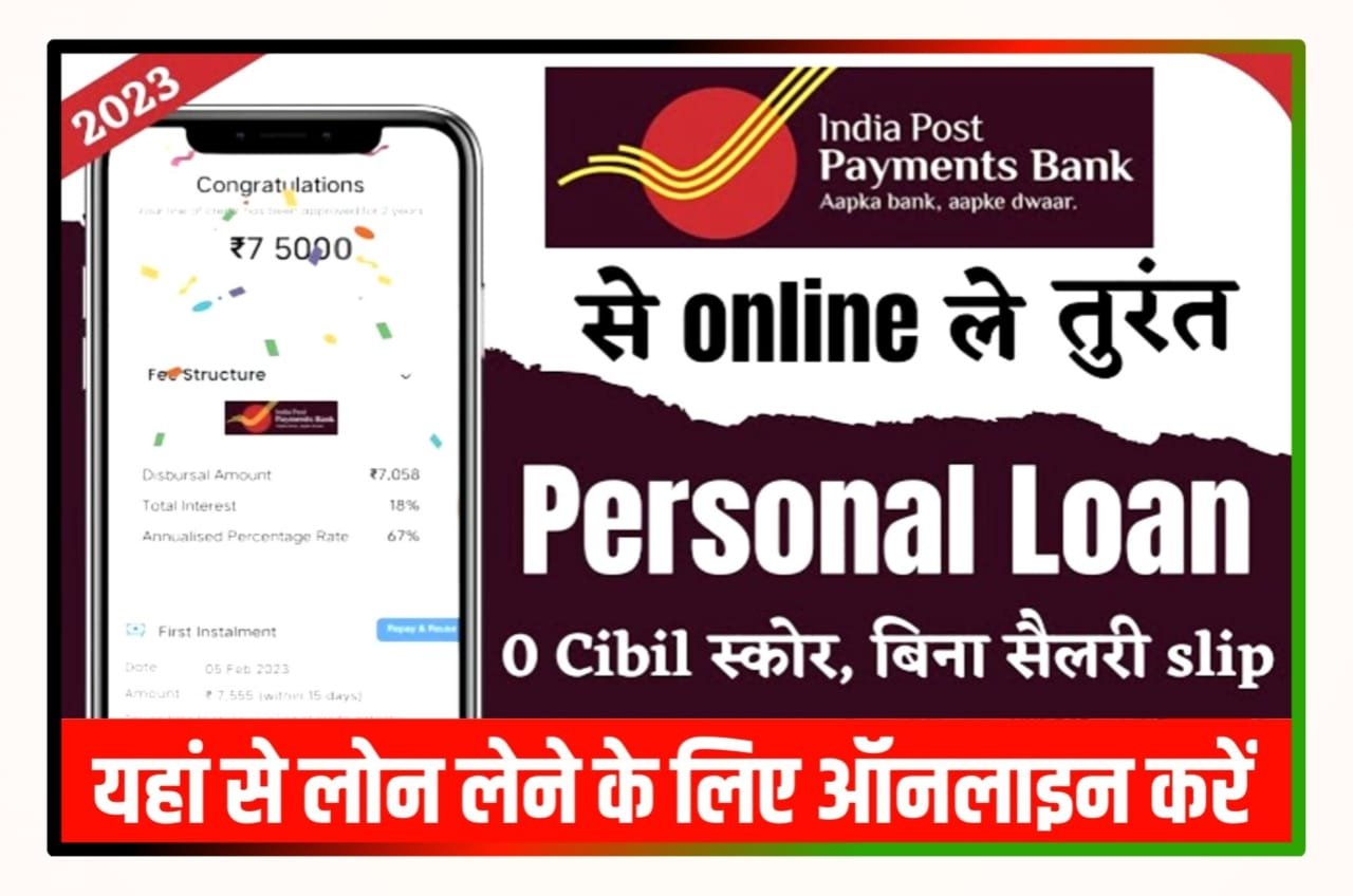 India Post Payment Bank Loan Online Apply : IPPB दे रहा है घर बैठें लोन पाने का सुनहरा मौका ₹500000 तक का, जानिए कैसे करना होगा अप्लाई, New Best Direct लिंक