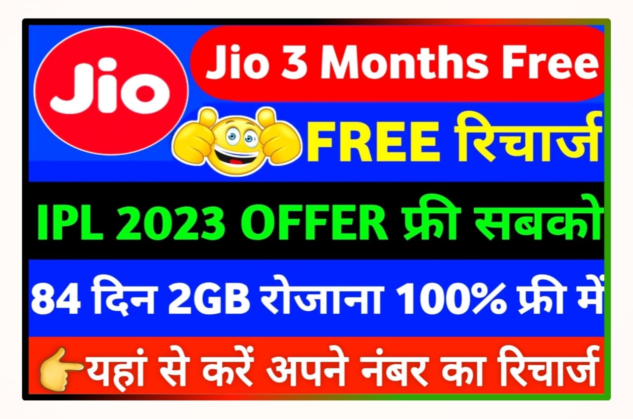 Jio De Raha Hai 3 Months Free Recharge Plan : जिओ के सभी यूजर के लिए धमाकेदार ऑफर IPL देखने के लिए पूरे 3 महीने का फ्री रिचार्ज 2GB डाटा इंटरनेट अनलिमिटेड कॉलिंग के साथ यहां से करें रिचार्ज