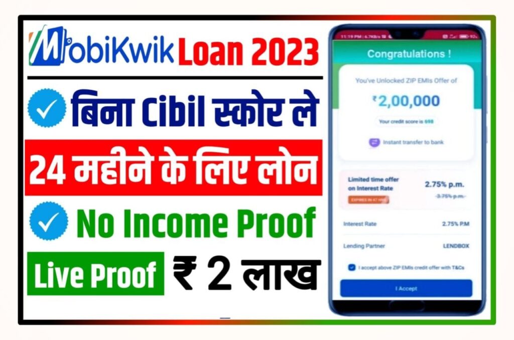 Mobikwik se Loan Kaise Le 2023 : 0% ब्याज पर Mobikwik App से घर बैठे सिर्फ 5 मिनट में अपने बैंक अकाउंट में ₹50000 तक से अधिक लोन ले Best App