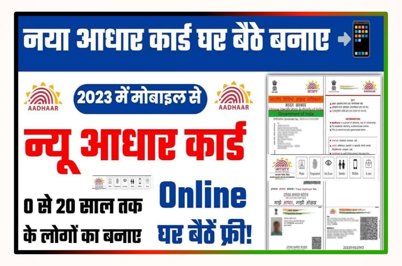 New Aadhar Card Kaise Banaya 2023 - नया आधार कार्ड घर बैठे कैसे बनाएं ऑनलाइन के माध्यम से जानिए Best Step