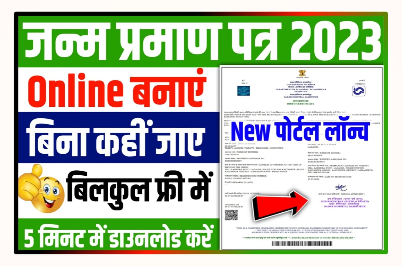 Online Janam Praman Patra Apply 2023 कैसे बनाएं सिर्फ 2 सेकंड में ऑनलाइन वाला जन्म प्रमाण पत्र New Direct Best लिंक