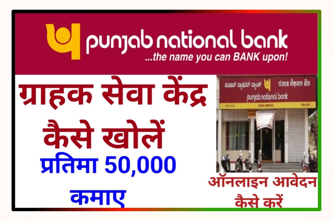 PNB Bank CSP Kaise Le : पंजाब नेशनल बैंक का ग्राहक सेवा केंद्र कैसे खोलें और 25,000 रुपय महीना कमाये Best Link