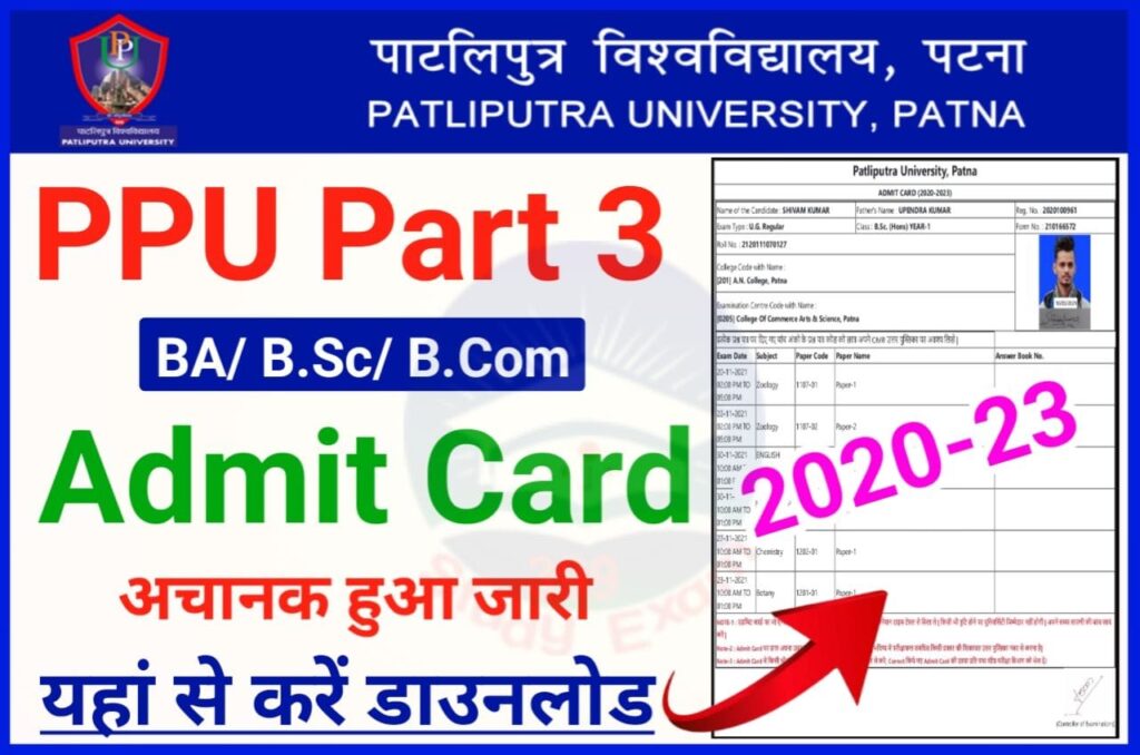 PPU Part 3 Admit Card 2020-23 Download Link (BA/ B.Sc/ B.Com) - Patliputra University part 3 Admit Card 2023 अभी-अभी जारी हुआ यहां से करें डाउनलोड