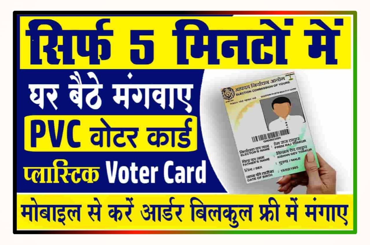 PVC Voter ID Card Online Order 2023 :- प्लास्टिक वोटर कार्ड घर बैठे कैसे बनवाएं, सिर्फ 5 मिनट में
