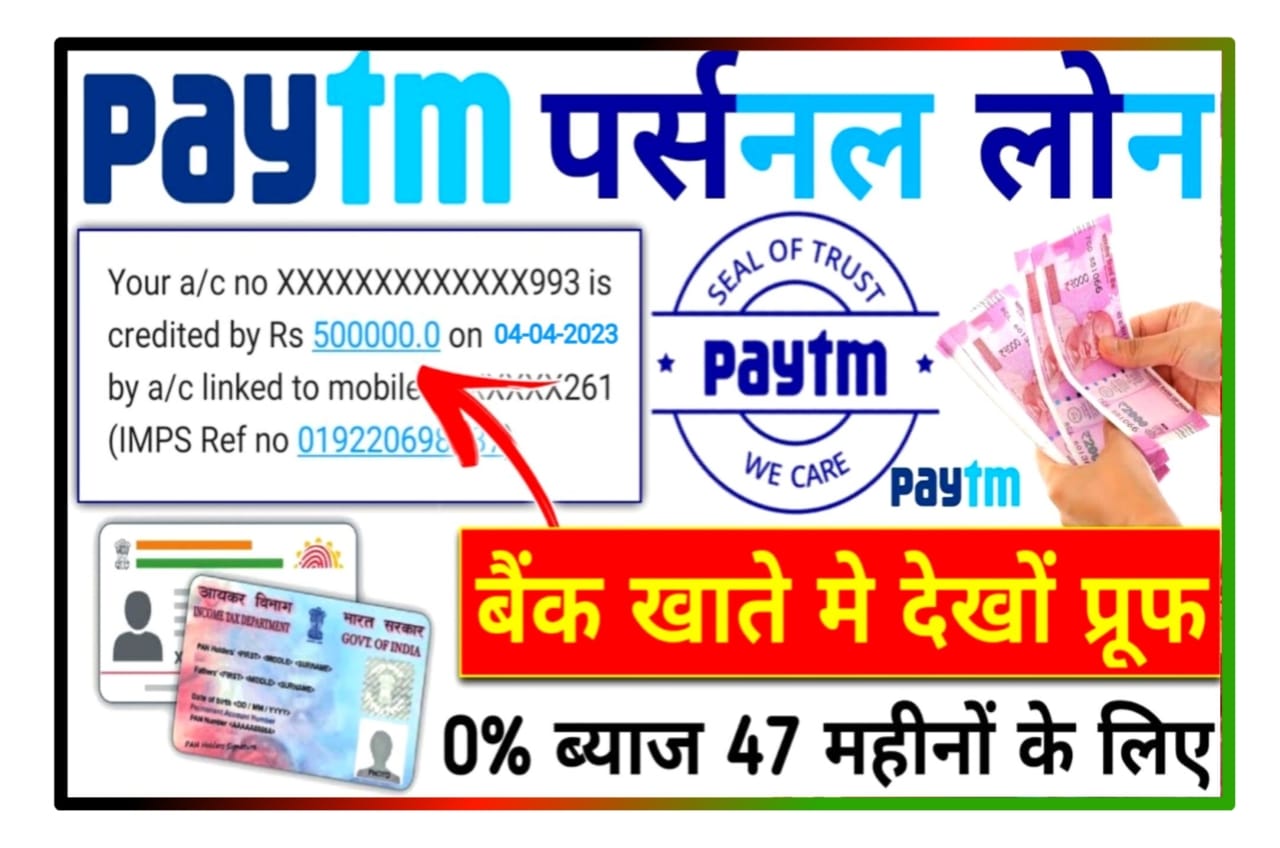 Paytm Bank se Loan Kaise le - पेटीएम बैंक से लोन कैसे लें जानिए Paytm Bank से सिर्फ 5 मिनट में 2 लाख रुपए तक लोन, सीधे बैंक खाते में Best app