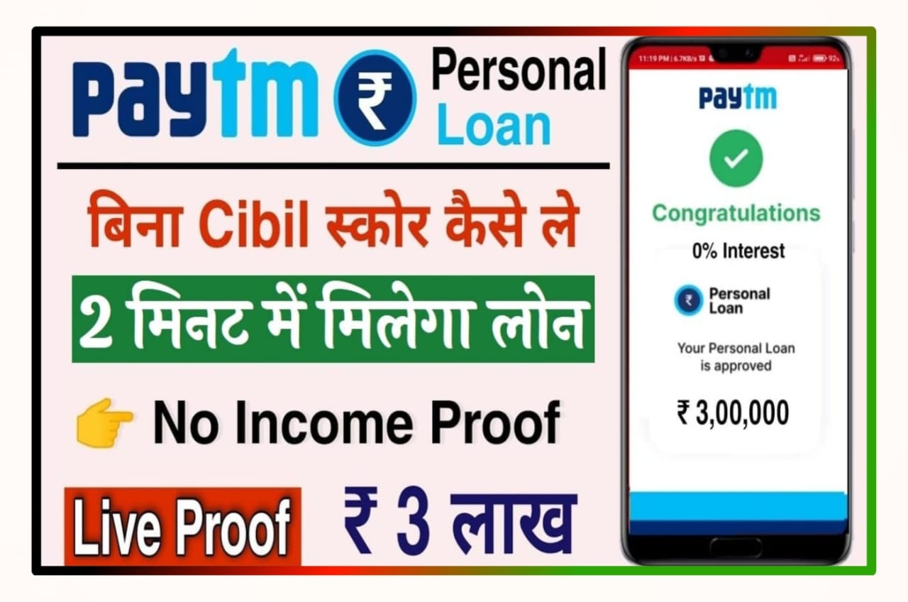 Paytm Instant Personal Loan Online : खुशखबरी अब पेटीएम दे रहा है घर बैठे ₹300000 तक का लोन सिर्फ 5 मिनट में लोन के लिए आवेदन करें Best App