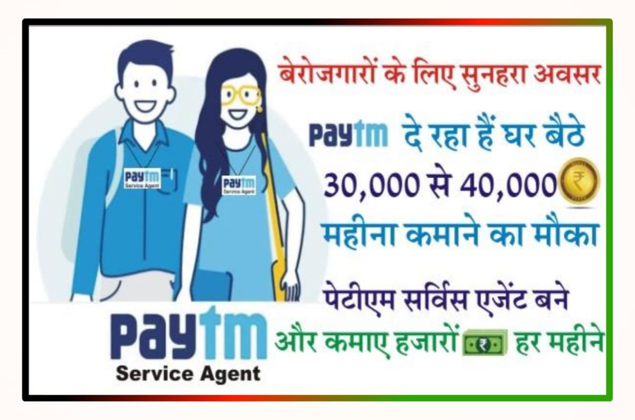 Paytm Service Agent घर बैठे रुपए 30000 महीना कमाने का मौका, पेटीएम सर्विस एजेंट बने और घर बैठे करें यह काम जाने पूरी प्रोसेस