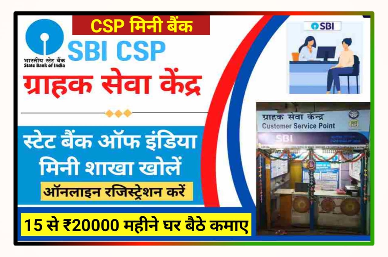 State Bank of India CSP Kaise le - स्टेट बैंक ऑफ इंडिया सीएसपी कैसे लें, और 25000 रुपए महीना कमाएं - SBI CSP ID Kaise le