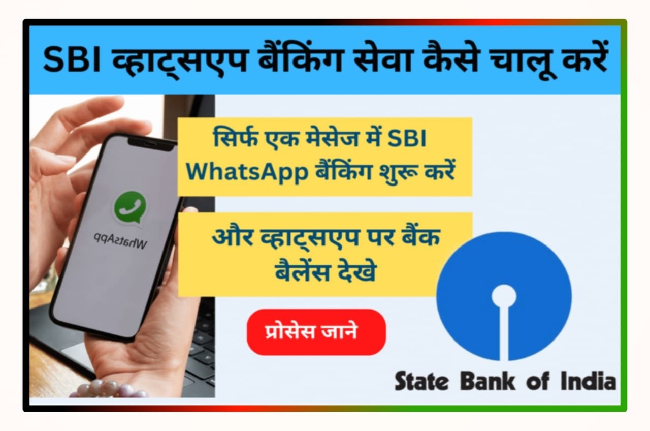 SBI WhatsApp Banking Service 2023 - भारतीय स्टेट बैंक ग्राहक व्हाट्सएप पर बैंक बैलेंस व अन्य सेवाओं का लाभ लें