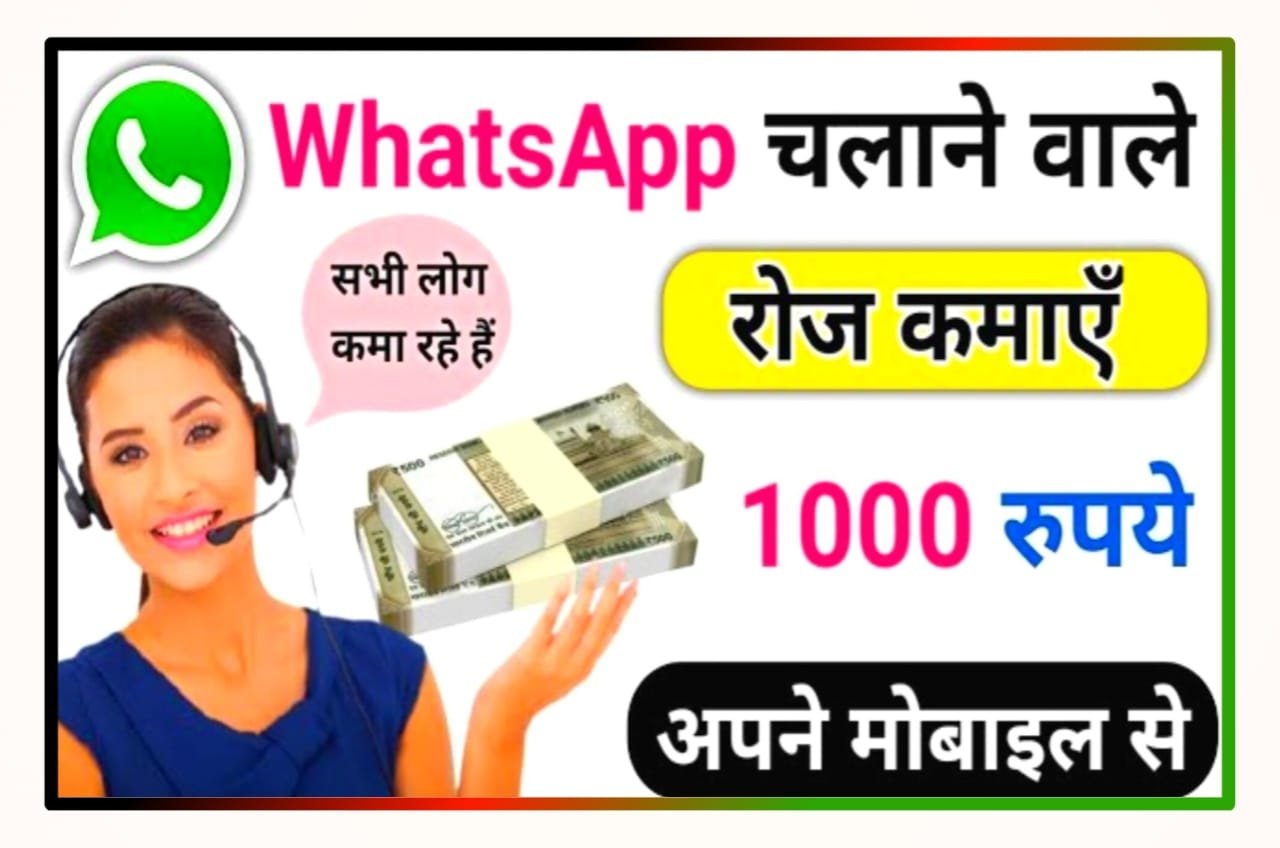 WhatsApp Se Paisa Kaise Kamaye : WhatsApp से घर बैठे रोज रुपए 1000 कमाए ऑनलाइन New Best Idea