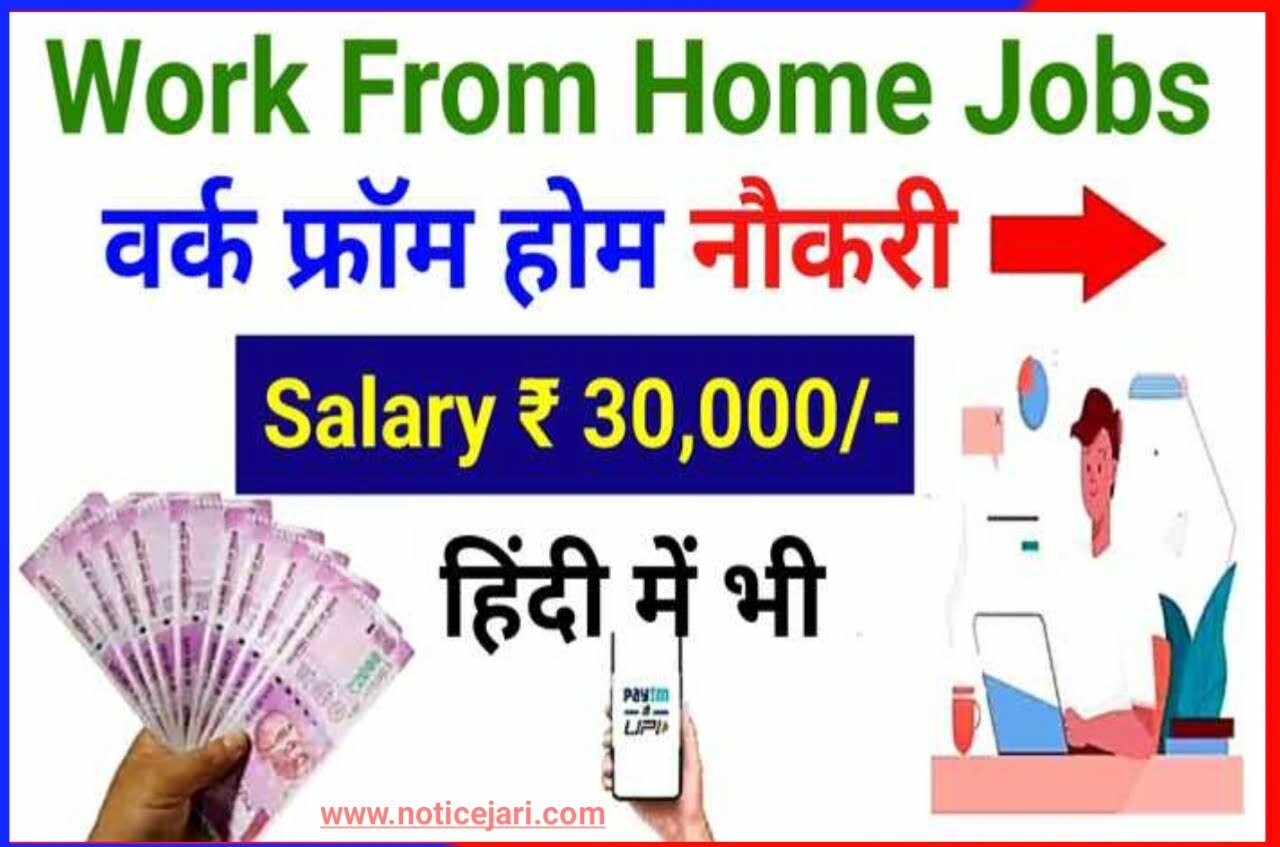 Work From Home Job's 2023 : घर बैठे पैसे कमाने के लिए सबसे आसान तरीका बस चाहिए इंटरनेट कनेक्शन जाने पूरी प्रोसेस Best Link