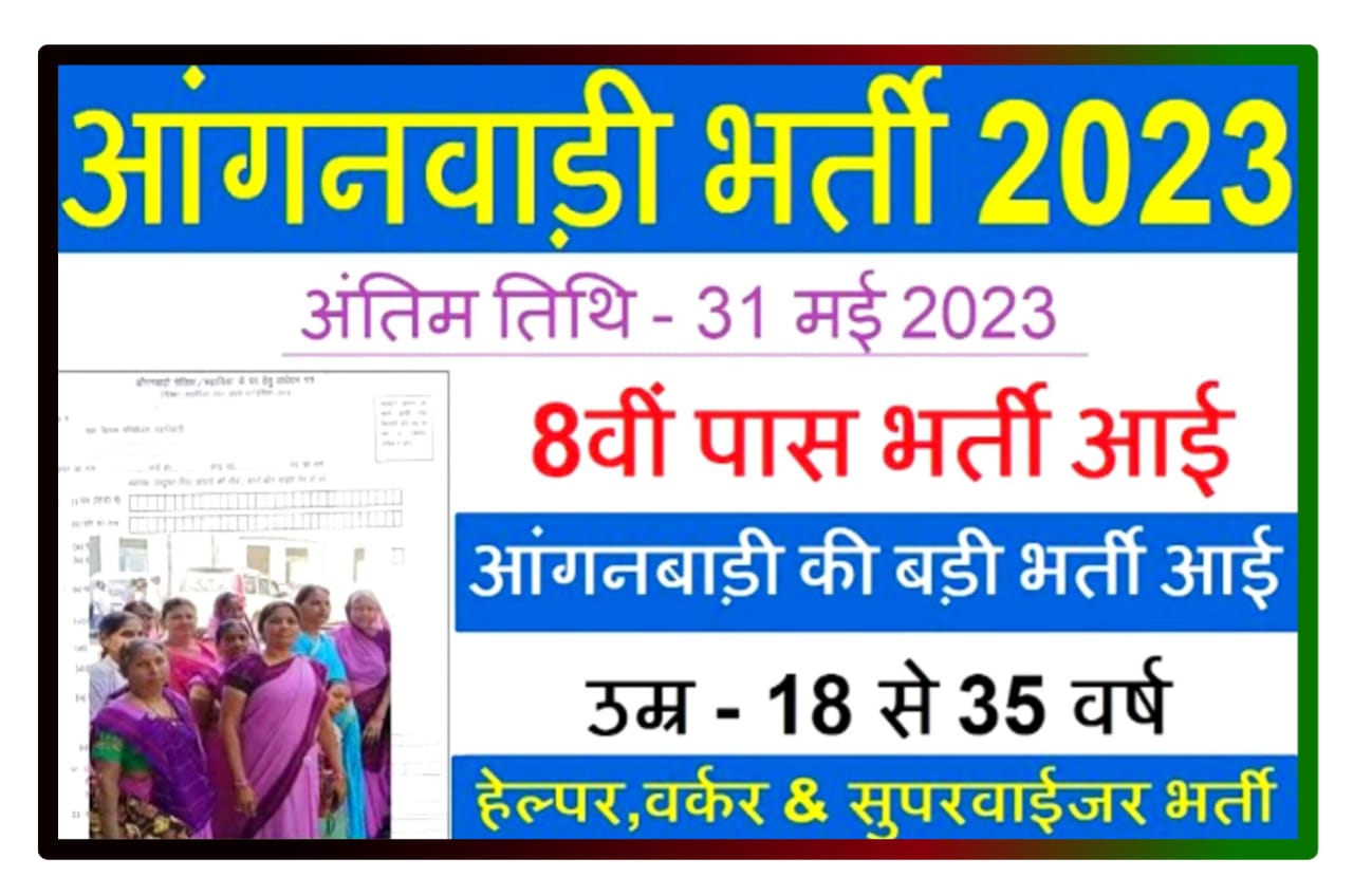 Anganwadi Bharti 2023 : आंगनबाड़ी में निकली बंपर भर्ती 12वीं पास उम्मीदवार यहां से करें आवेदन New Best Link