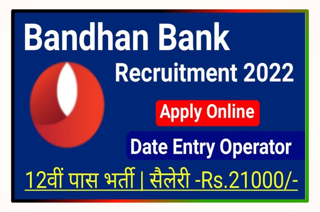 Bandhan Bank DEO Bharti 2023 : खुशखबरी डाटा एंट्री ऑपरेटर में निकली बंधन बैंक में बंपर भर्ती, 12वीं पास उम्मीदवार यहां से करें आवेदन