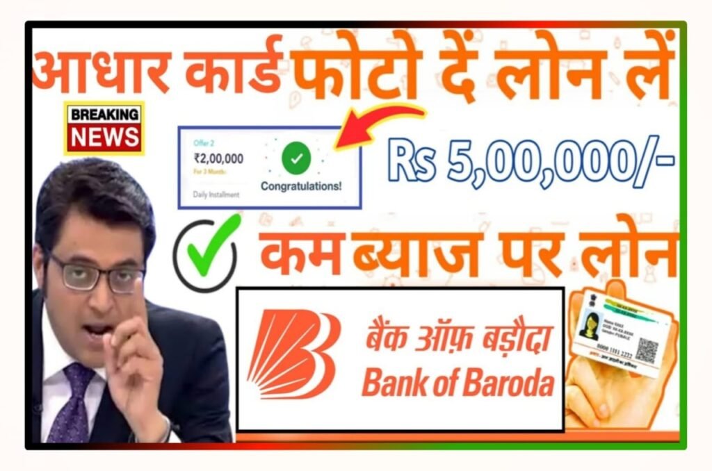 Bank Of Baroda Me Loan Kaise Le : बैंक ऑफ़ बड़ौदा दे रहा है सिर्फ 5 मिनट में ₹50,000 का लोन Apply Online