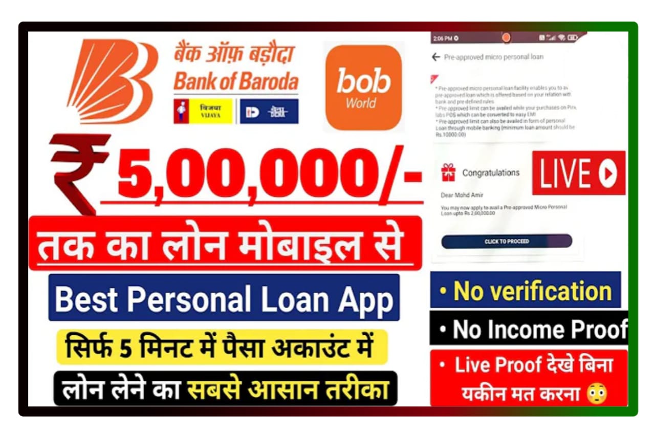 Bank of Baroda Instant Personal Loan Online : बैंक ऑफ बड़ौदा में इंस्टेंट पर्सनल लोन सिर्फ 5 मिनट में 5 लाख रुपए तक लोन Best Process Step By Step