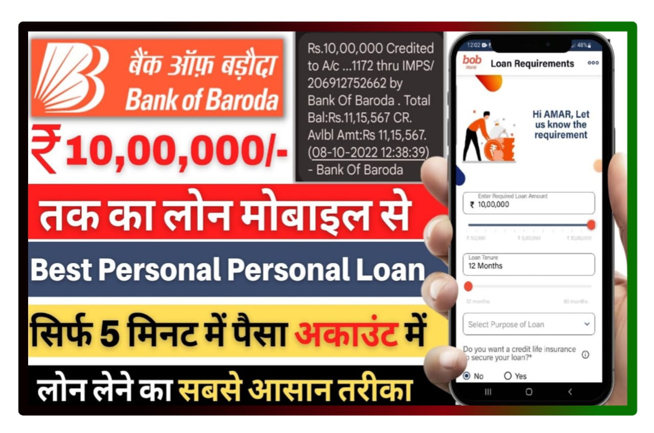 Bank of Baroda mai Instant Personal Loan : बैंक ऑफ बड़ौदा में घर बैठे ऑनलाइन सिर्फ 5 मिनट में ₹50000 तक लोन कैसे लें यहां से जानिए Best Information