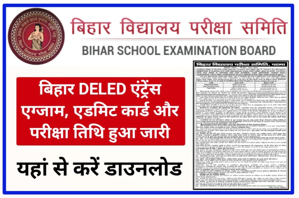 Bihar DElEd Entrance Exam 2023 Admit Card and Exam Date : बिहार डीएलएड एंट्रेंस एग्जाम और एडमिट कार्ड यहां से होगा डाउनलोड