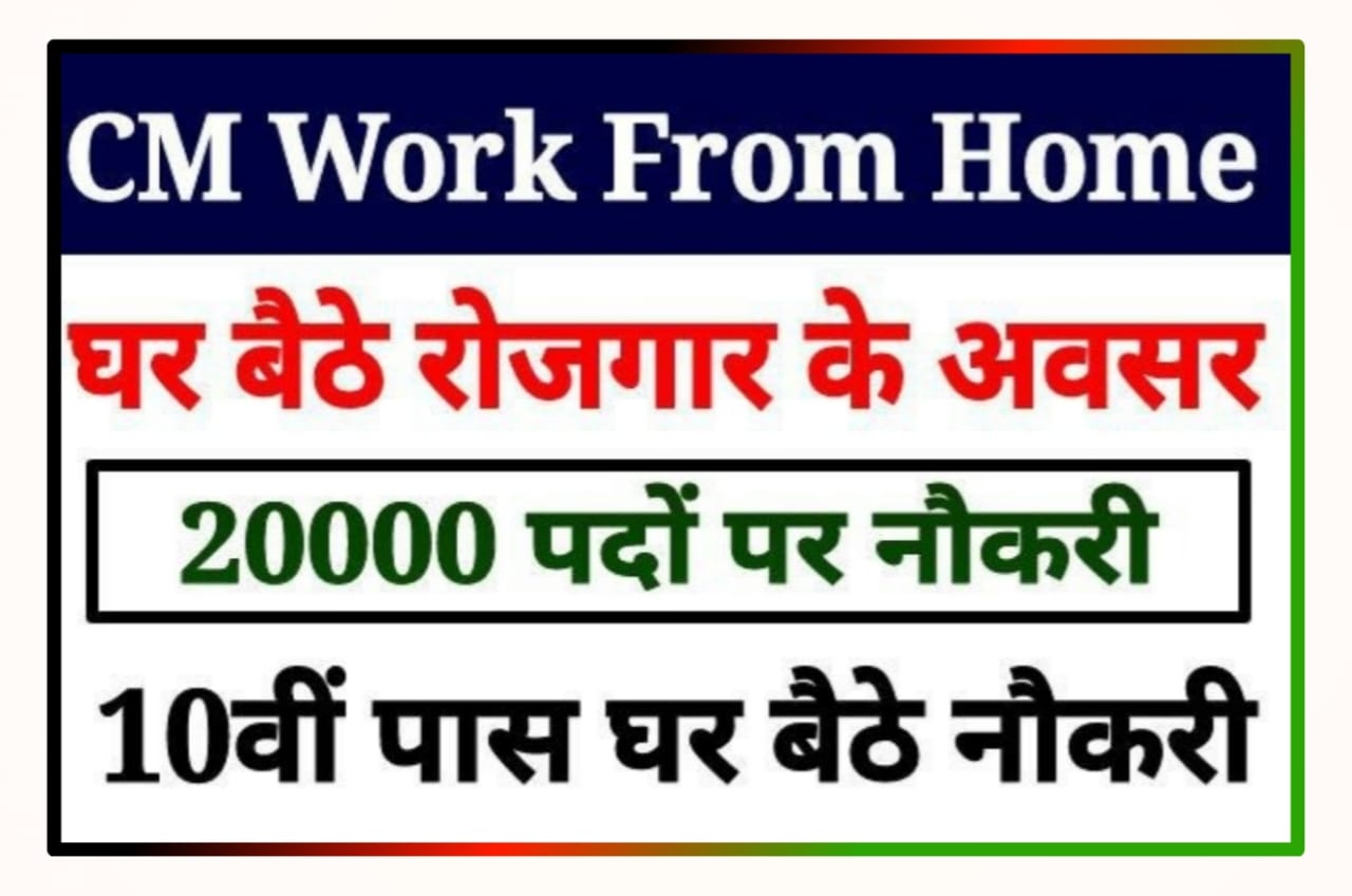 CM Work From Home Yojana 2023 : सरकार की वर्क फ्रॉम होम योजना, घर बैठे रोजगार के अवसर प्राप्त करें Best लिंक